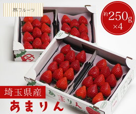 【埼玉県産 あまりん 2箱 約250g×4パック 林フルーツ】 御祝 快気祝 御礼 お見舞い 粗品 内祝 出産祝い お供 志 誕生日 季節の果物 旬 くだもの