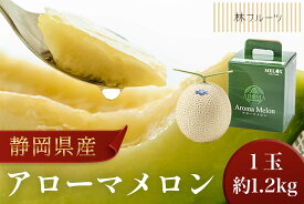【アローマメロン 白等級 1玉 (約1.2kg) 林フルーツ】御祝 快気祝 御礼 お見舞い 粗品 内祝 出産祝い お供 志 誕生日 季節の果物 旬 くだもの