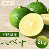 【宮崎県産 へべす 約2kg 林フルーツ】柑橘 季節の野菜 旬 送料無料