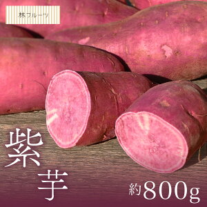 【千葉県産他 紫芋 さつまいも 約800g 林フルーツ】