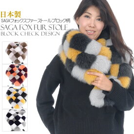 【15％OFFクーポン】日本製 SAGA フォックス ファー ブロック チェック ストール 女性用 レデイース 結婚式 サガフォックス プレゼント ギフト ファー小物 ファーマフラー カラー チョーカー ストール (ff8101)
