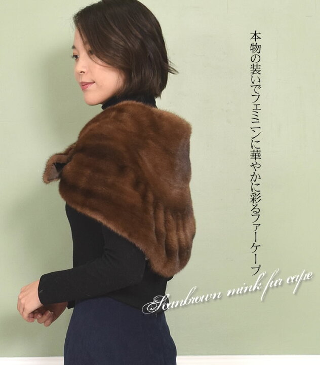 楽天市場】【50％OFFクーポン】SAGA スカンブラウン ミンク ケープ 