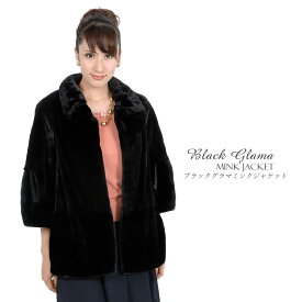 BLACK GLAMA ミンクジャケット 毛皮・ファー 女性用 レデイース プレゼント ギフト 毛皮コート 結婚式 ミンクコート ミセス ファッション(mb1293)