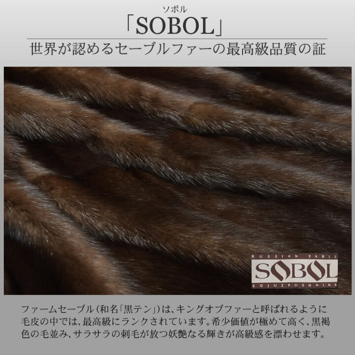 楽天市場】[SOBOL]ロシアン セーブル ファーム ロング コート毛皮 