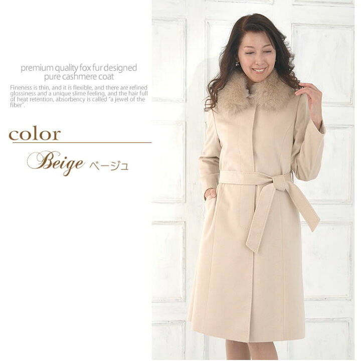 楽天市場】カシミヤコート カシミア 100％ コートフォックス トリム  