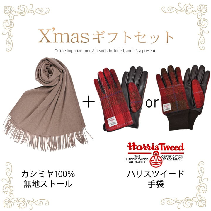 楽天市場 Merfirge カシミヤ 100 無地 ストール ハリスツイード 手袋 クリスマス 限定 ギフト セット Xs1224 Harris Tweed 本革 ラム革 レザー グローブ タッチパネル対応 スマホ対応 ウール レディース 高級 防寒 ギフト プレゼント Hayashiguchi ハヤシグチ