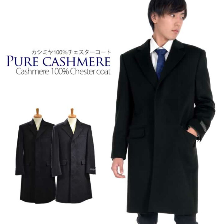 楽天市場 カシミヤ 100 メンズ チェスター コート Mca27 Men S 男性用 チェスター メンズ カシミヤ カシミア コート カシミヤコート 紳士 男性用 通勤 ミセス ファッション 40代 50代 Hayashiguchi ハヤシグチ