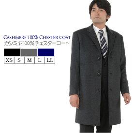 【10％OFFクーポン】カシミヤ100％ メンズ ニーレングス チェスター コート MEN's 男性用 メンズ カシミヤ カシミア コート カシミヤコート 紳士・男性用 通 ミセス ファッション(mca2721)