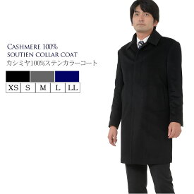 【20％OFFクーポン】カシミヤ100％ メンズ ニーレングス ステンカラー コート MEN's 男性用 メンズ カシミヤ カシミア コート 紳士 男性用 通 ミセス ファッション(mca2722)