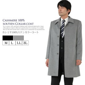 【10％OFFクーポン】[MONCADA] メンズ カシミヤ 100％ ステンカラーコート MEN's 男性用 メンズ カシミヤ カシミア コート カシミヤコート 紳士・男性用 ビジネスコート カシミヤコート ウール混素材 メンズコート(mca3032)