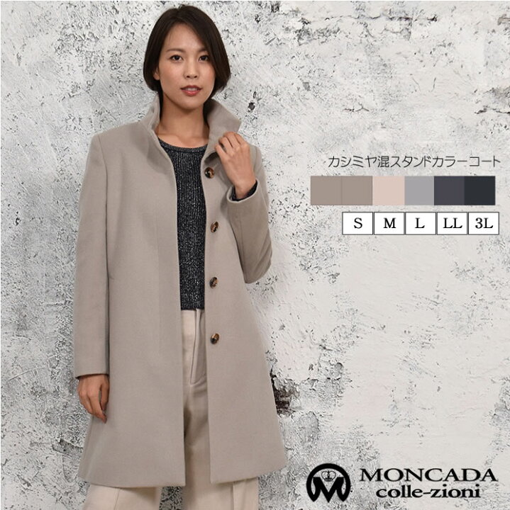 楽天市場 カシミヤ ウール スタンドカラー コート カシミア カシミヤ ウール ロングコート スタンド アウター レディース ミセス きれいめ プレゼント ギフト スタンド コート ミセス ファッション Ca2941 Hayashiguchi ハヤシグチ