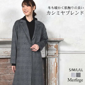 【10％OFFクーポン】チェスターコートカシミヤコート ウール混 グレンチェック ロング丈[Merfirge] カシミア レディース コート ジャケット アウター ロング丈 秋冬 おしゃれ(ca3110)