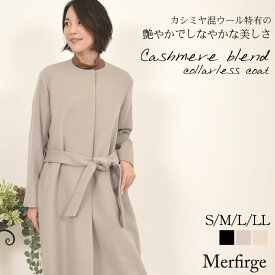 【10％OFFクーポン】[Merfirge]カシミヤ & ウール カラーレス コート ウールコート カシミア カシミヤ ウール ロングコート ノーカラーコート ドロップショルダー アウター レディース ミセス ギフト 秋 冬 秋冬 通勤 (ca3305)