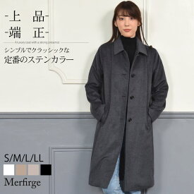 【10％OFFクーポン】ステンカラーコート[Merfirge] カシミヤコート カシミヤ混 ウールコート カシミア カシミヤ ウール ロングコート 丈ロング 比翼仕立て (CA3404)