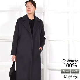 【15％OFFクーポン】 カシミヤ コート レディース カシミヤ100% 厚手 ウェービーカシミヤ ロングコート 冠婚葬祭 テーラード ロング丈 ベルト付き 裏地 キュプラ 通勤(ca4026)