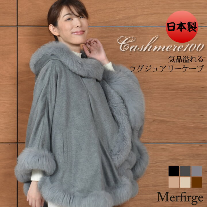 楽天市場】ケープ 日本製 カシミヤ 100％ SAGA フォックス 毛皮 ファー  