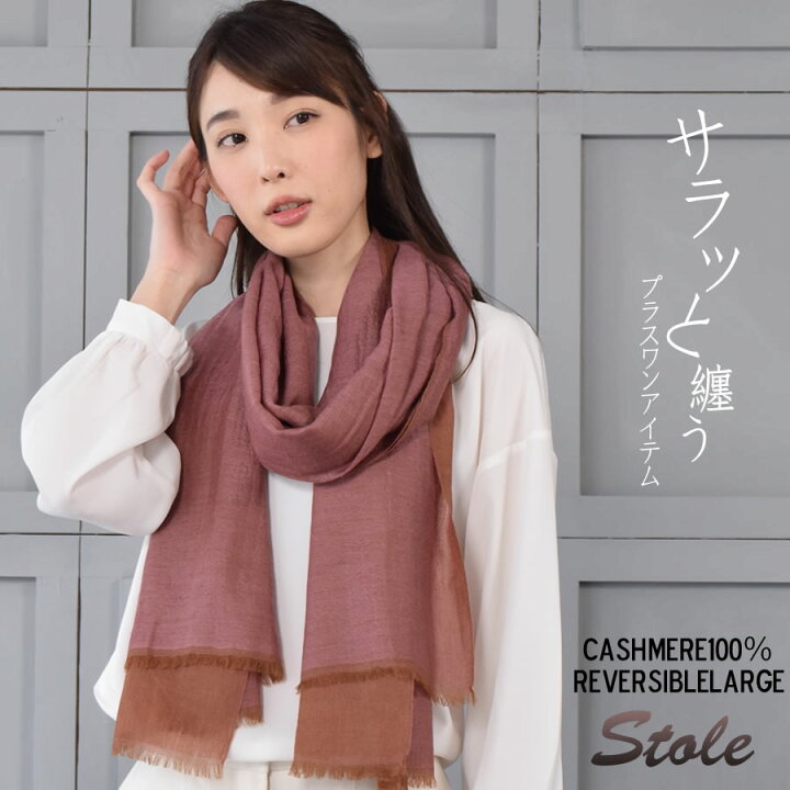 楽天市場】【10％OFFクーポン】カシミヤ 100％ リバーシブル 大判 薄手 