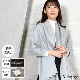 名入れ 刺繍【オリジナルギフトボックス】名前 ネーム刺繍 厚手 カシミヤ 100％ ストール 大判タイプ 【200cm×70cm 350グラム】レディース カシミヤストール カシミアストール 無地 単色 女性 秋冬 クリスマス プレゼント ギフト (cs0055r)