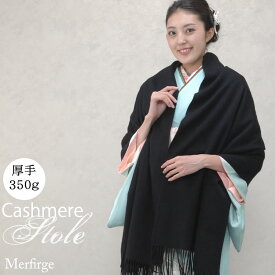 カシミヤ 100％ 厚手 ストール 大判タイプ 【名入れ 刺繍】【200cm×70cm 350グラム】和装カシミヤストール カシミアストール ショール スカーフ マフラー 大判 厚手 和装 着物 結婚式 パーティ 二次会 クリスマス(cs0055w)