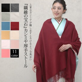 カシミヤ 100％ 厚手 ストール 大判タイプ 【イニシャル刺繍有料】【200cm×70cm 350グラム】和装カシミヤストール カシミアストール ショール スカーフ マフラー 大判 厚手 和装 着物 結婚式 パーティ 二次会 クリスマス(cs0055w)