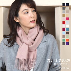 カシミヤ マフラー レディース 名入れ 刺繍 名前 ネーム刺繍 カシミア マフラー カシミヤ 100％ マフラー 厚手 無地 シンプル 誕生日 秋 冬 母 女性 ブランド クリスマス ギフト プレゼント(cs0099)