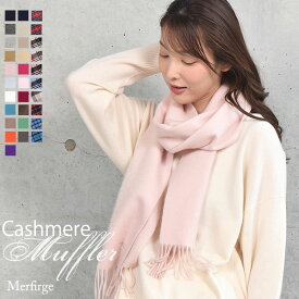 【10％OFFクーポン】カシミヤ マフラー レディース 名入れ 刺繍 名前 ネーム刺繍 カシミア マフラー カシミヤ 100％ マフラー 厚手 無地 シンプル 誕生日 秋 冬 母 女性 ブランド クリスマス ギフト プレゼント(cs0099.0095)