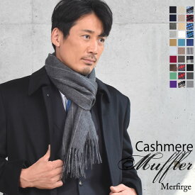 【10％OFFクーポン】カシミヤ マフラー メンズ カシミア マフラー 名入れ 刺繍 名前 ネーム刺繍 厚手 無地 シンプル 誕生日 秋 冬 男性 ブランド クリスマス ギフト プレゼントスーツ プレゼント(cs0099m)