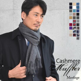 【28h 20%OFFクーポン】【10％OFFクーポン】カシミヤ マフラー メンズ カシミア マフラー 名入れ 刺繍 名前 ネーム刺繍 厚手 無地 シンプル 誕生日 秋 冬 男性 ブランド クリスマス ギフト プレゼントスーツ プレゼント(cs0099m)