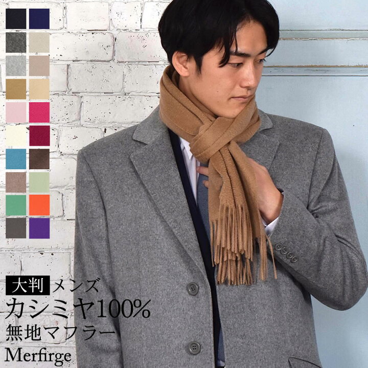 楽天市場 ブラックフライデー カシミヤ 100 マフラー メンズマフラー カシミヤマフラー カシミアマフラー スーツ ビジネス 誕生日プレゼント 秋冬 男 ネコポスで送料無料 Cs0099m Hayashiguchi ハヤシグチ
