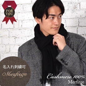 名入れ 刺繍【オリジナルギフトボックス】名前 ネーム刺繍 カシミヤ 100％ マフラー メンズ カシミヤマフラー カシミアマフラー メンズマフラー プレゼント ト クリスマス(cs0099mr)