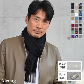 【22％OFFクーポン】名入れ 刺繍【NEWギフトボックス】名前 ネーム刺繍 カシミヤ 100％ マフラー メンズ カシミヤマフラー カシミアマフラー メンズマフラー プレゼント ト クリスマス(cs0099mr)