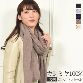 カシミヤ 100% ニット 大判 ストール カシミア 結婚式 カシミヤストール ショール スカーフ マフラー ニット レディス メンズ ストール(cs1011)