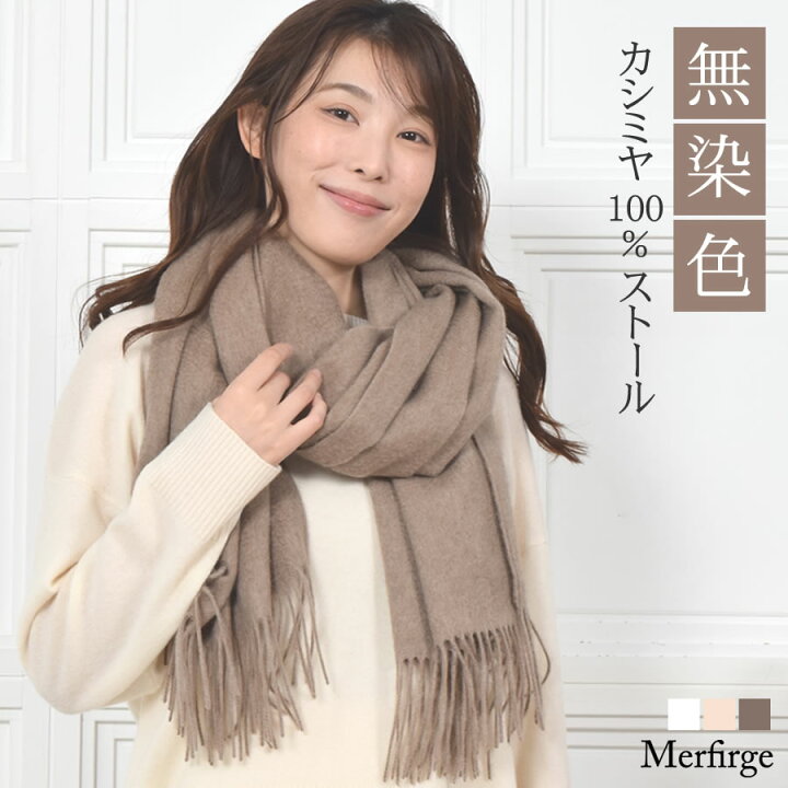 20 OFFクーポン Merfirge カシミヤストール カシミヤ 100 無染色 ストール 200cm 60cm レディース カシミア 大判 無地 単色 女性 秋冬 厚手 マフラー レディースマフラー プレゼント ギフト クリスマス CS1033 Hayashiguchi ハヤシグチ