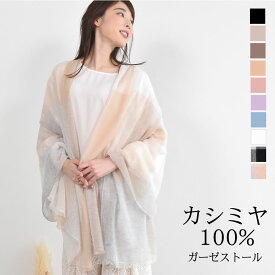 【10％OFFクーポン】母の日 プレゼント カシミヤ100% ストール 生カシミヤ カシミヤ カシミア ストール アルバス 大判 ショール 無地ストール 紫外線対策 UV対策 冷房対策 おしゃれ ギフト プレゼント レディース 春夏 秋冬 (cs5088)