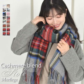 カシミヤ混ウールストール カシミヤブレンドストール 【名入れ刺繍】 手洗い チェック柄 レディース 秋 冬 ラッピング プレゼント 母の日 ギフト クリスマス マフラー カシミア カシミヤストール (cw2466)