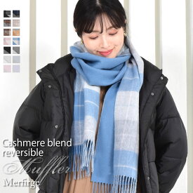 【15％OFFクーポン】カシミヤマフラー チェック柄 リバーシブル 両面 カシミヤ混 マフラー 【名入れ刺繍】 手洗いレディース 秋 冬 ラッピング プレゼント 母の日 ギフト クリスマス マフラー カシミア カシミヤストール(cw6062)