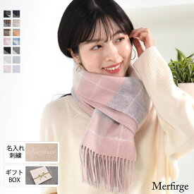 名入れ 刺繍【オリジナルギフトボックス】名前 ネーム刺繍 カシミヤ混ウールマフラー 両面 カシミヤブレンド リバーシブル マフラー 手洗い チェック柄 レディース 秋 冬 ラッピング プレゼント 母の日 ギフト クリスマス マフラー (cw6062r)