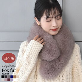 日本製 SAGA フォックス ファー マフラー レディース 毛皮 ファー SAGA FUR ブルーフォックス リアルファー ladies プレゼント ギフト 冬 ファーマフラー ファー小物マフラー リアルファー ミセス ファッション(f3011)