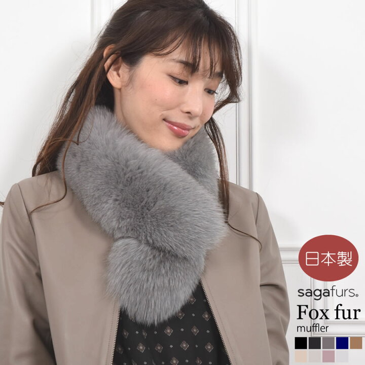 楽天市場】日本製 SAGAフォックスマフラーファー ファーマフラー  