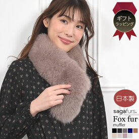 【15％OFFクーポン】[ギフトラッピング付] 日本製 SAGA フォックスマフラー ファー ファーマフラー マフラー 毛皮 女性用 レデイース プレゼント ギフト 結婚式 ミセス ファッション (f5010r)