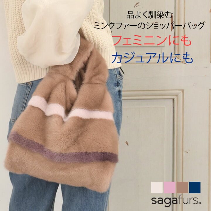楽天市場】SAGA ミンク ファー ショッパー バッグ ストライプ 毛皮 