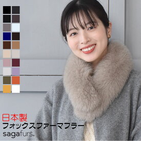 【10％OFFクーポン】日本製 SAGA フォックス ファーマフラークリップ付女性用 レデイース 結婚式 サガフォックス プレゼント ギフト ファー小物 レディース ファーマフラー カラー チョーカー 毛皮 リアルファー ミセス ファッション(ff4010)