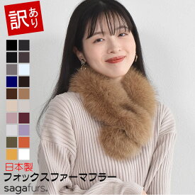 【20％OFFクーポン】訳ありアウトレット ファー マフラー SAGA フォックス マフラークリップ付 マフラ- 結婚式 フォックス サガフォックス 毛皮・ファー プレゼント ギフト フォックスマフラー 結婚式 ミセス ファッション(FF4090)
