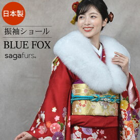 日本製 成人式 ショール ブルー フォックス 振袖 着物 和装 ファー SAGA ストール レディース 毛皮 ファー ファーストール 結婚式 成人式 晴れ着 和服 フォックスファーショール(化粧箱付き)(fs0046)