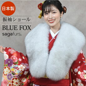 【15％OFFクーポン】成人式 ショール ブルー フォックス 振袖 着物 和装 ファー 日本製 SAGA ストール 毛皮・ファー 女性用 レデイース プレゼント ギフト ファー 毛皮 ファー ショール ストール 成人式 着物 ミセス ファッション(化粧箱付き)(fs1249)