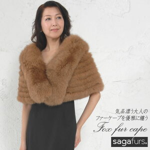 SAGA フォックス ケープ ストール (FS2315)毛皮 ファー SAGA サガ ファーケープ ケープ ストール 女性用 レデイース ミセス ファッション プレゼント ギフト 40代 50代