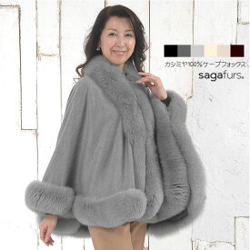 【10％OFFクーポン】日本製 カシミヤ 100％ ケープ SAGA フォックス レディース カシミヤ100% cashmere カシミア 毛皮 ファー付きケープ リアルファー (kc0060)