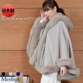 【15％OFFクーポン】ケープ 日本製 カシミヤ 100％ SAGA フォックス 毛皮 ファー 女性用 レデイース SAGA フォックス カシミヤ カシミア ニット コート プレゼント ギフト ファーコート 毛皮コート ミセス ファッション (kc0069)