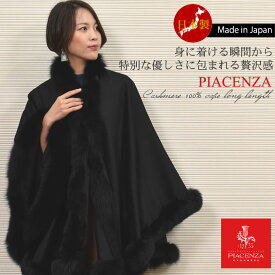 【15％OFFクーポン】[PIACENZA] 日本製 カシミヤ 100％ ケープ SAGA フォックス カシミヤケープ カシミア ロング丈 ファー付ケープ ポンチョ レディース きれいめ 30代 40代 50代 60代(kc0082)