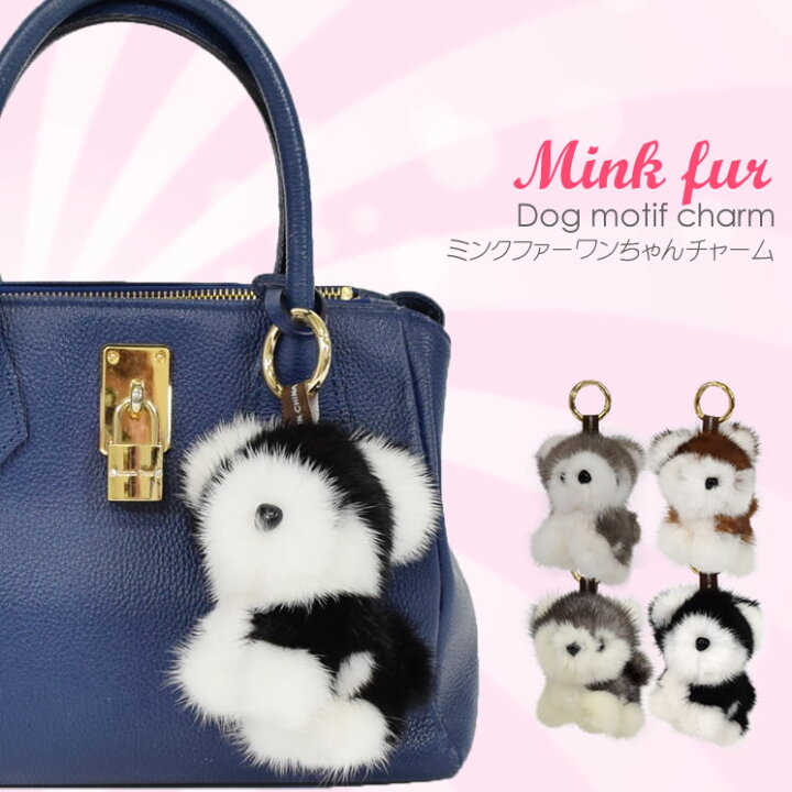 楽天市場 ミンク ファー ワンちゃん チャーム バッグ キーホルダー チャーム フォックス ラビット キーチェーン ふわふわ ポンポン 大 ストラップ バッグ バッグチャーム リアル ミセス ファッション Mcm0450 Hayashiguchi ハヤシグチ